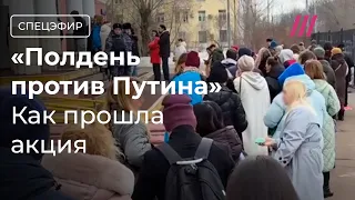 «Полдень против Путина»: в Москве и Петербурге все еще очереди. Гуриев. Ходорковский