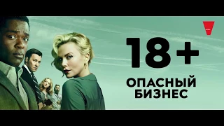 Опасный бизнес. Трейлер #2 (Боевик, комедия, криминал/ Австралия, США/18+/ в кино с 19 апреля 2018)