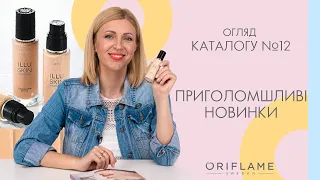 Все для ВИРАЗНОГО і ПРИГОЛОМШЛИВОГО макіяжу! Новинки вiд Oriflame. Каталог №12