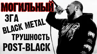 Могильный / ЗГА / Black Metal / Post-Black / Трушность / DPrize