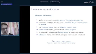 Олейниченко А.В. - Наука как ремесло - Лекция 9. Написание и публикация научных статей