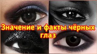 ЧЁРНЫЕ ГЛАЗА ЗНАЧЕНИЕ И ФАКТЫ глаза цвета кофе