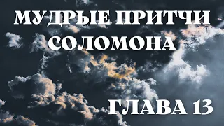 Библия. Ветхий Завет.  Притчи Соломона.  Глава 13