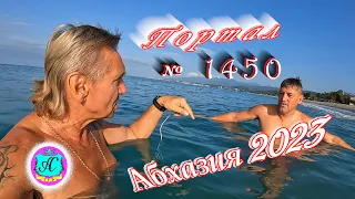 #Абхазия2023 🌴 5 октября❗Выпуск №1450❗ Погода от Серого Волка🌡вчера +26°🌡ночью +14°🐬море +24,1°