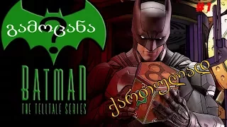 BATMAN: Enemy Within - სეზონი 2 ➤ ქართულად, ეპიზოდი 1 ➤ გამოცანა ➤ სერია #1