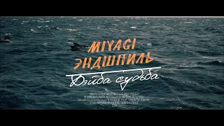 MiyaGi, Эндшпиль - Бэйба судьба [Music [HD] Video] + Текст