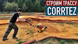 ГОТОВИМСЯ К СЕЗОНУ 2021  СТРОИМ RC ТРАССУ CORRTEZ