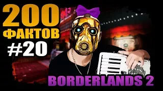 Borderlands 2 | 200 Седобородых фактов Borderlands 2 - #20 Юбилейный шухер!