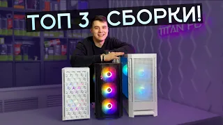 ТОП 3 СБОРКИ 2024 ГОДА для Cyberpunk #titanpc #рекомендации