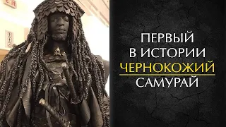 Ясукэ - ПЕРВЫЙ в истории чернокожий самурай