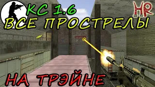 Прострелы в КС 1.6 - de_train