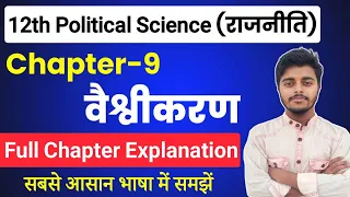 Political Science Class 12 Chapter 9 || वैश्वीकरण || Class 12th Political Science Chapter 9