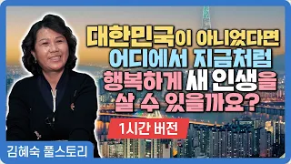 【풀스토리_김혜숙】 대한민국이 아니었다면 어디에서 지금처럼 행복하게 살 수 있을까요?