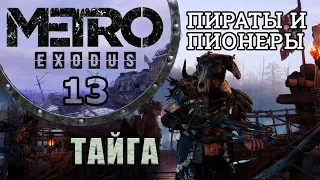 METRO: Exodus (МЕТРО: Исход) | Прохождение | Часть 13: ТАЙГА. ПИРАТЫ И ПИОНЕРЫ.