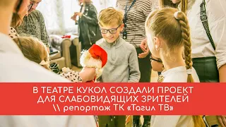 В театре кукол создали проект для слабовидящих зрителей   ТК «Тагил ТВ»