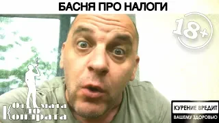 БАСНЯ ПРО НАЛОГИ