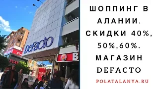 Шоппинг в Турции. Магазины в Алании. Турция 2019 скидки 30%, 40%, 50 %