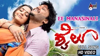 Shyloo | Ee Manasinali | HD Video Song | Golden* Ganesh | Bhama | Jessie Gift | S. Narayan