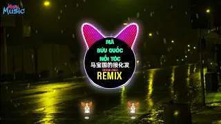 拼音师,马保国 - 接化发 (DJ抖音版) Mã Bửu Quốc Nối Tóc (Remix Tiktok 2022) || Hot Tiktok Douyin