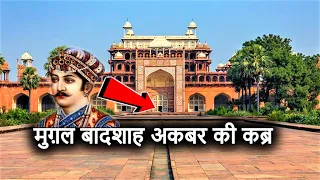 अकबर का मक़बरा (Akbar's Tomb Sikandra) | मुग़ल बादशाह अकबर की कब्र Agra | History & Architecture