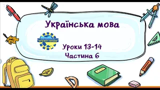 Українська мова (уроки 13-14 частина 6) 3 клас "Інтелект України"