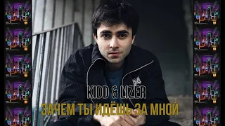 KIDD & LIZER - ЗАЧЕМ ТЫ ИДЕШЬ ЗА МНОЙ | ТЕКСТ