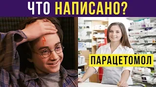 Приколы. Что написано на лбу у Гарри? | Мемозг #210