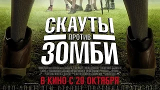 «Скауты против Зомби» — фильм в СИНЕМА ПАРК