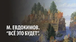 М. Евдокимов. "Всё это будет".