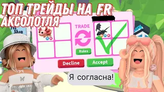 Что дают за fr аксолотля в адопт ми?//топ ТРЕЙДЫ на fr аксолотля//Mirzo Games