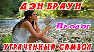 Дэн Браун - Утраченный Символ - Пролог