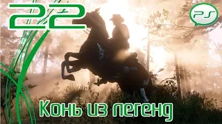 Прохождение Red Dead Redemption 2 (PS4) — Часть 22: Конь из легенд [4k 60fps]