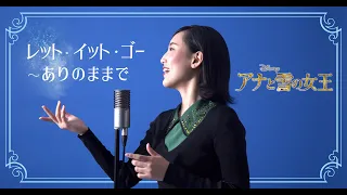 【宝塚が本気で歌ってみた】レット・イット・ゴー 〜ありのままで - ディズニー映画「アナと雪の女王」より (Japanese cover) #Frozen