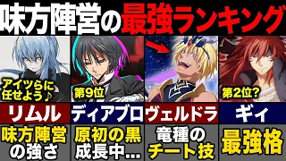 リムルの味方で最強キャラは誰?! トップ10を紹介！【転スラ(てんすら)】