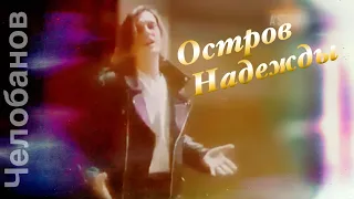 ОСТРОВ НАДЕЖДЫ feat. А-Студио, Алла Пугачева и Владимир Пресняков