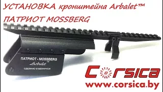 УСТАНОВКА кронштейна Arbalet™ ПАТРИОТ MOSSBERG www.corsica.by