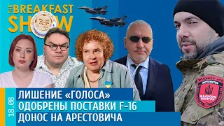 Breakfast Show. Лишение "Голоса", Одобрены поставки F-16, Донос на Арестовича, Эйдельман