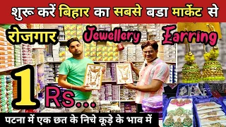 पटना का एकमात्र Jewellery,Cosmetic का बड़ा शॉप | Artificial Jewellery Wholesale Market Patna