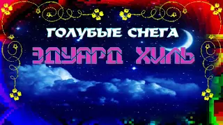 "Голубые снега" (С.Касторский - М.Рябинин)