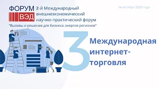 Секция 3. Международная интернет - торговля