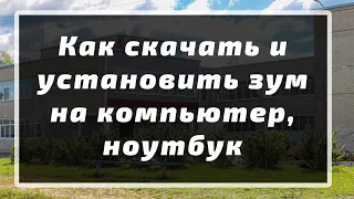 Как скачать и установить зум на компьютер, ноутбук