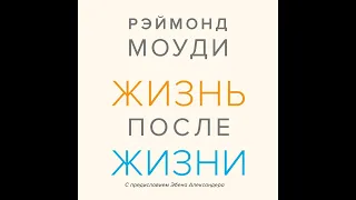 Рэймонд Моуди – Жизнь после жизни. Исследование феномена продолжения жизни после смерти тела.