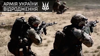 Армія України: Відродження / Army of Ukraine: Revival