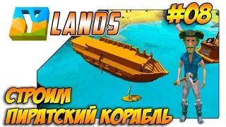 Строим пиратский корабль #008. Прохождение Ylands (Выживание/Крафт/Исследование/Песочница)