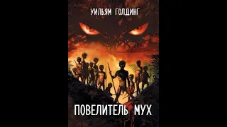 Буктрейлер "Повелитель мух"