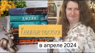 Книжные покупки апрель 2024 |Долгожданные предзаказы и соблазны больших скидок