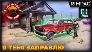 Gas Station Simulator _ Прохождение | Гас стейшен симулятор игра