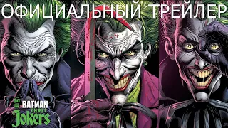 Бэтмен: Три Джокера // Официальный трейлер