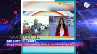 Корреспондента египетского телеканала в прямом эфире сбил мотоцикл