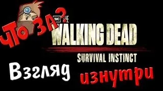 Что за The Walking Dead: Survival Instinct ? - Взгляд изнутри